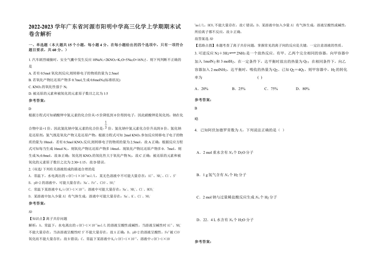 2022-2023学年广东省河源市阳明中学高三化学上学期期末试卷含解析