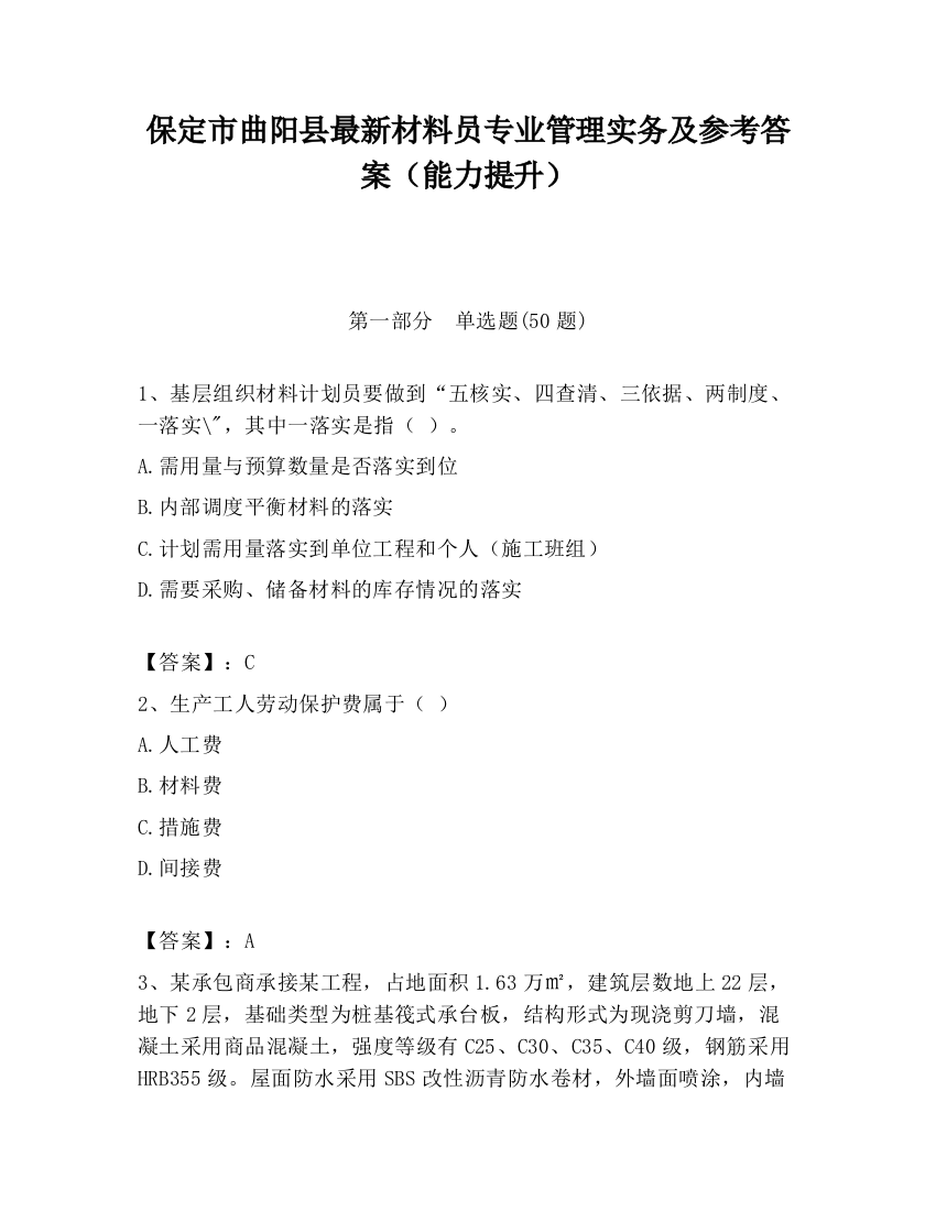 保定市曲阳县最新材料员专业管理实务及参考答案（能力提升）