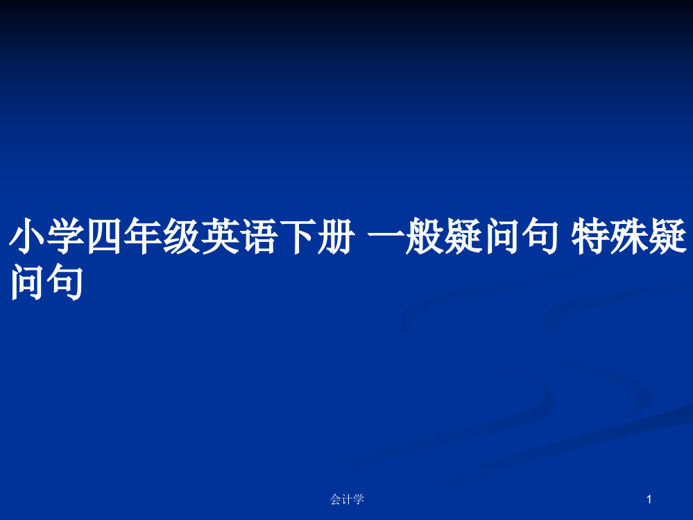 小学四年级英语下册