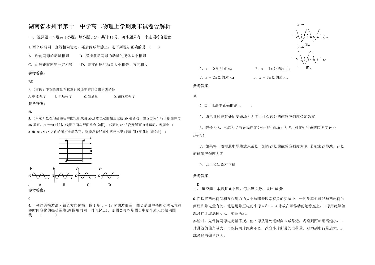 湖南省永州市第十一中学高二物理上学期期末试卷含解析