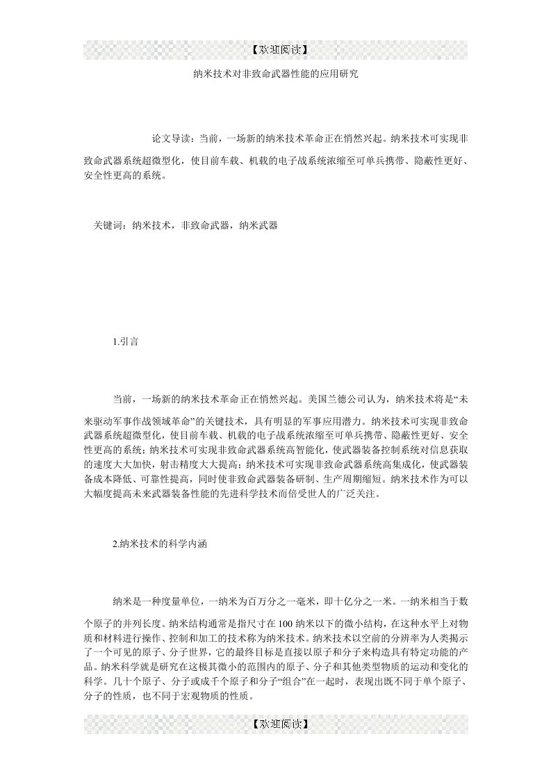 纳米技术对非致命武器性能的应用研究