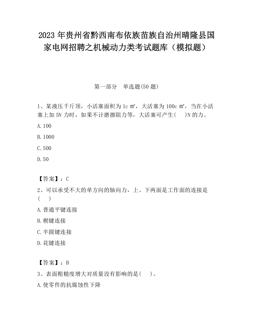 2023年贵州省黔西南布依族苗族自治州晴隆县国家电网招聘之机械动力类考试题库（模拟题）