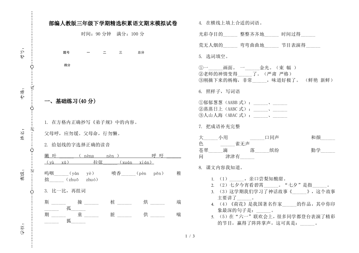 部编人教版三年级下学期精选积累语文期末模拟试卷