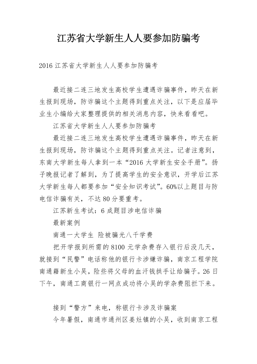 江苏省大学新生人人要参加防骗考