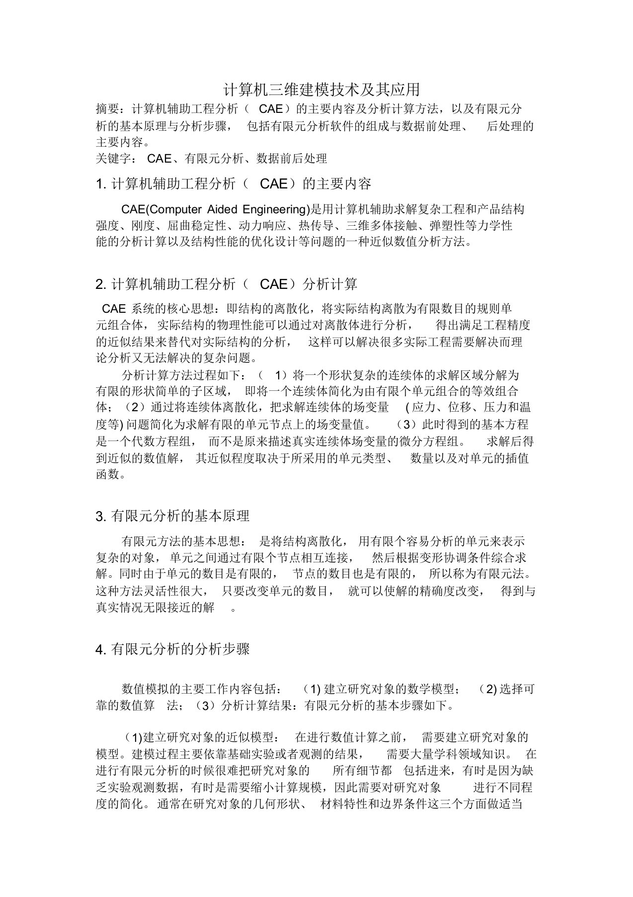 计算机三维CAE三维建模技术与其应用