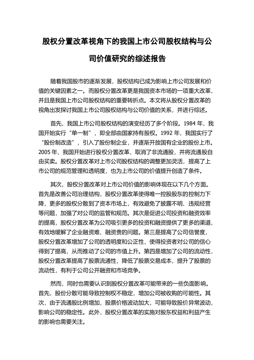 股权分置改革视角下的我国上市公司股权结构与公司价值研究的综述报告