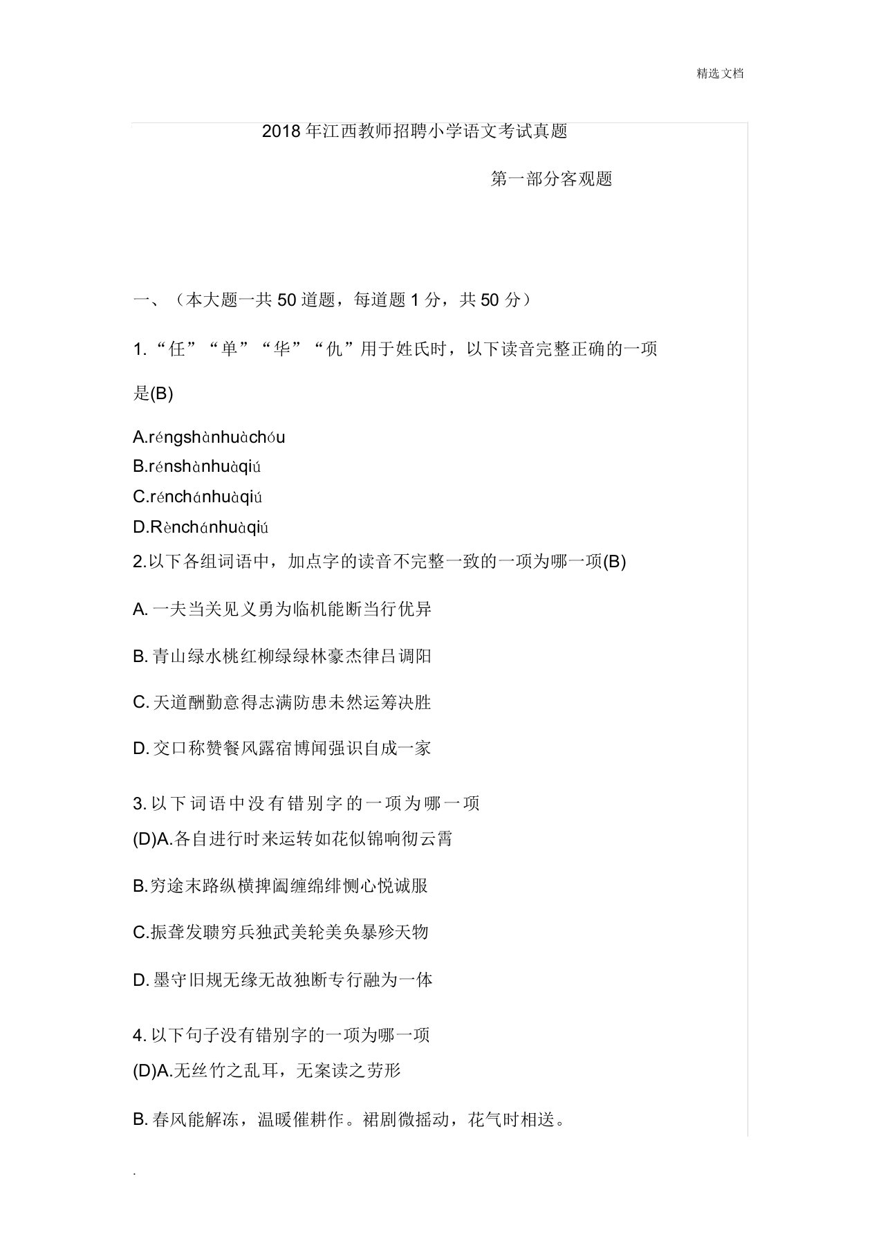 江西教师招聘小学语文考试真题