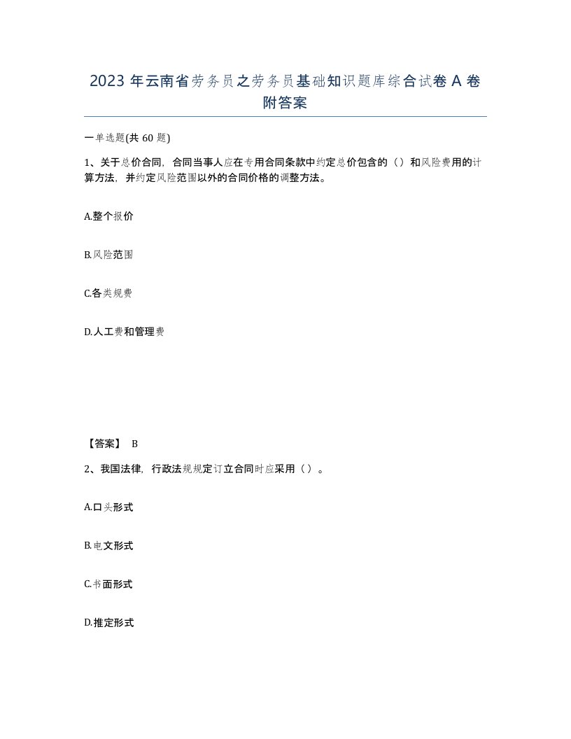 2023年云南省劳务员之劳务员基础知识题库综合试卷A卷附答案