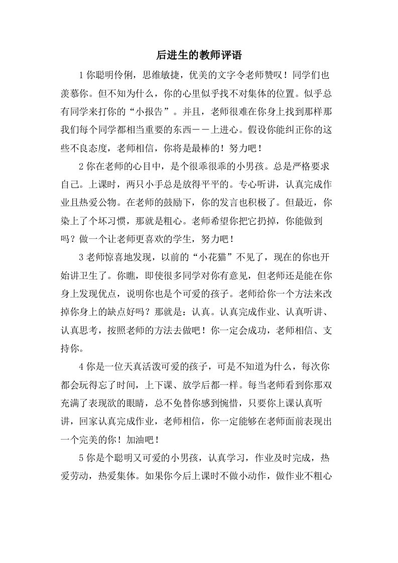 后进生的教师评语