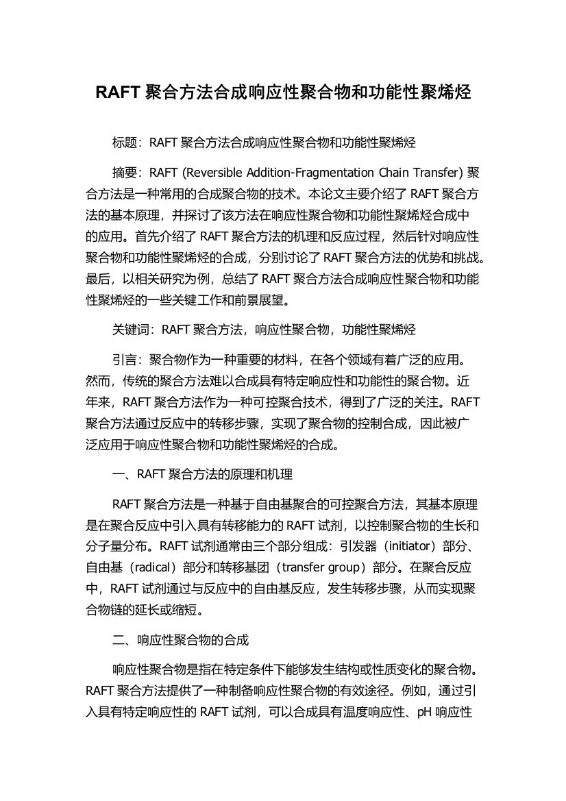 RAFT聚合方法合成响应性聚合物和功能性聚烯烃