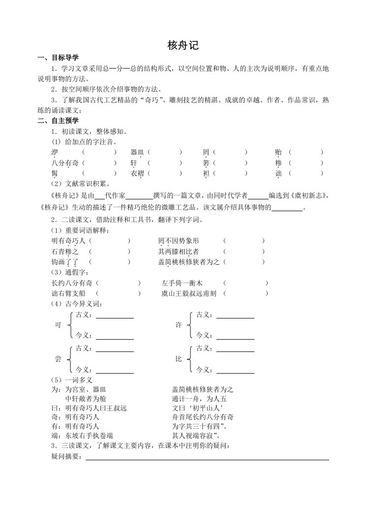 《核舟记》导学案及答案