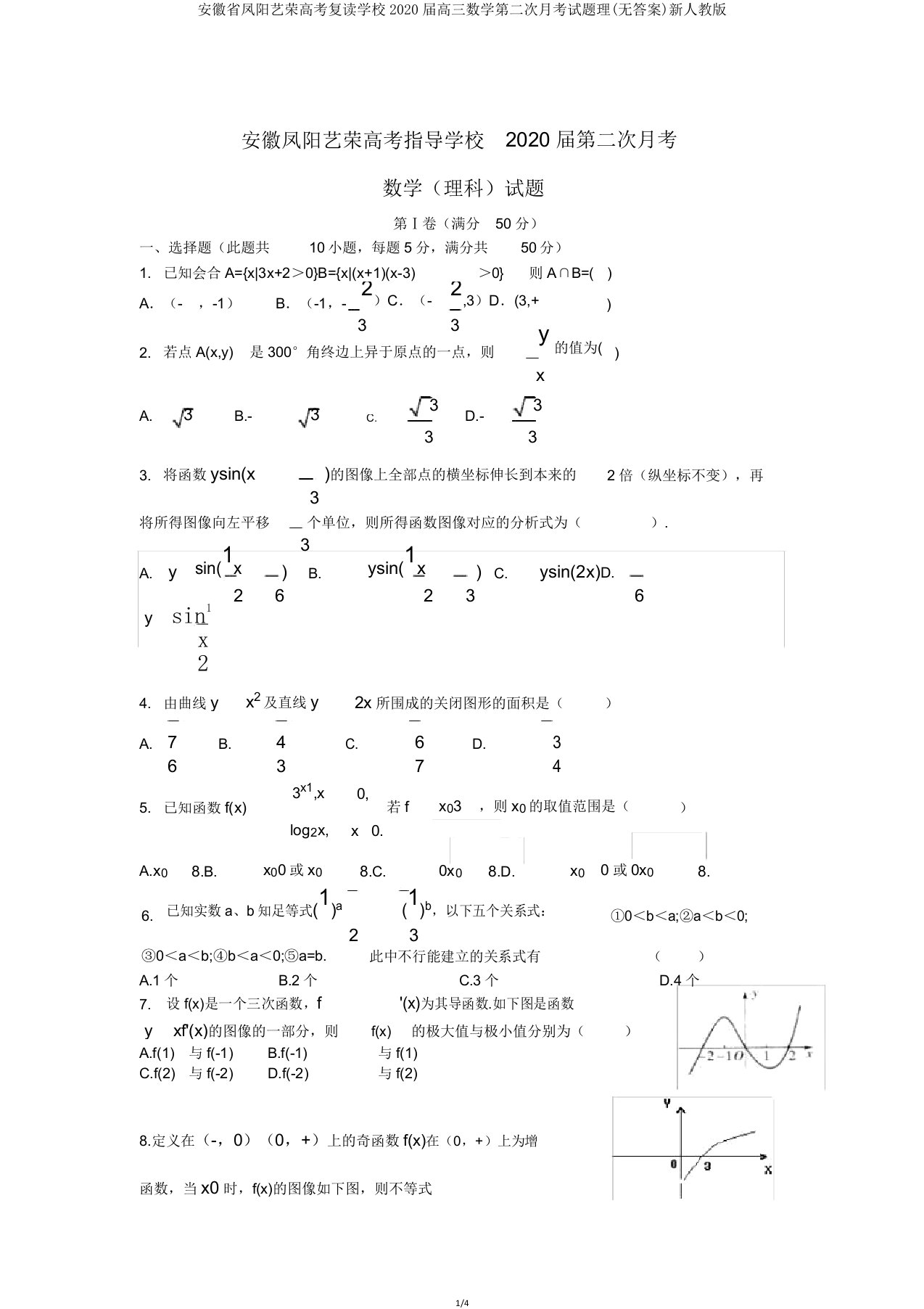 安徽省凤阳艺荣高考复读学校2020届高三数学第二次月考试题理新人教版