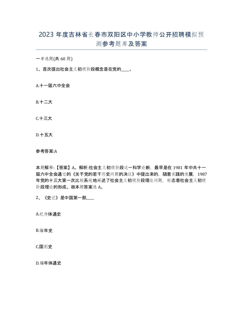 2023年度吉林省长春市双阳区中小学教师公开招聘模拟预测参考题库及答案