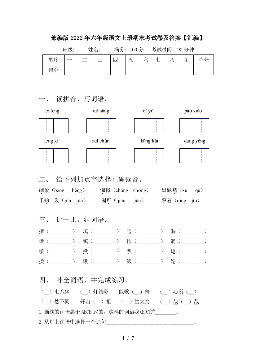 部编版2022年六年级语文上册期末考试卷及答案【汇编】