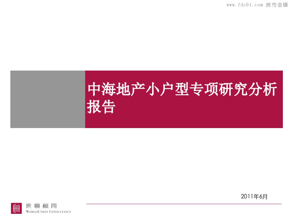 中海地产小户型专项研究分析报告世联