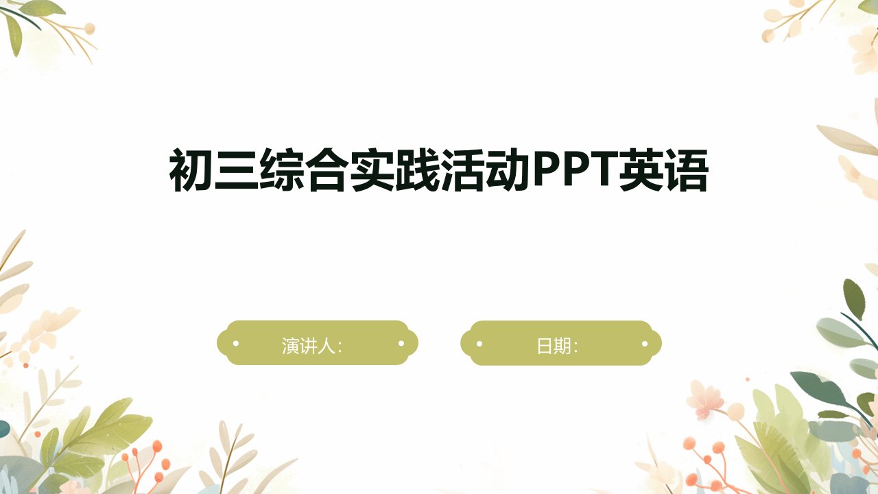 初三综合实践活动ppt英语