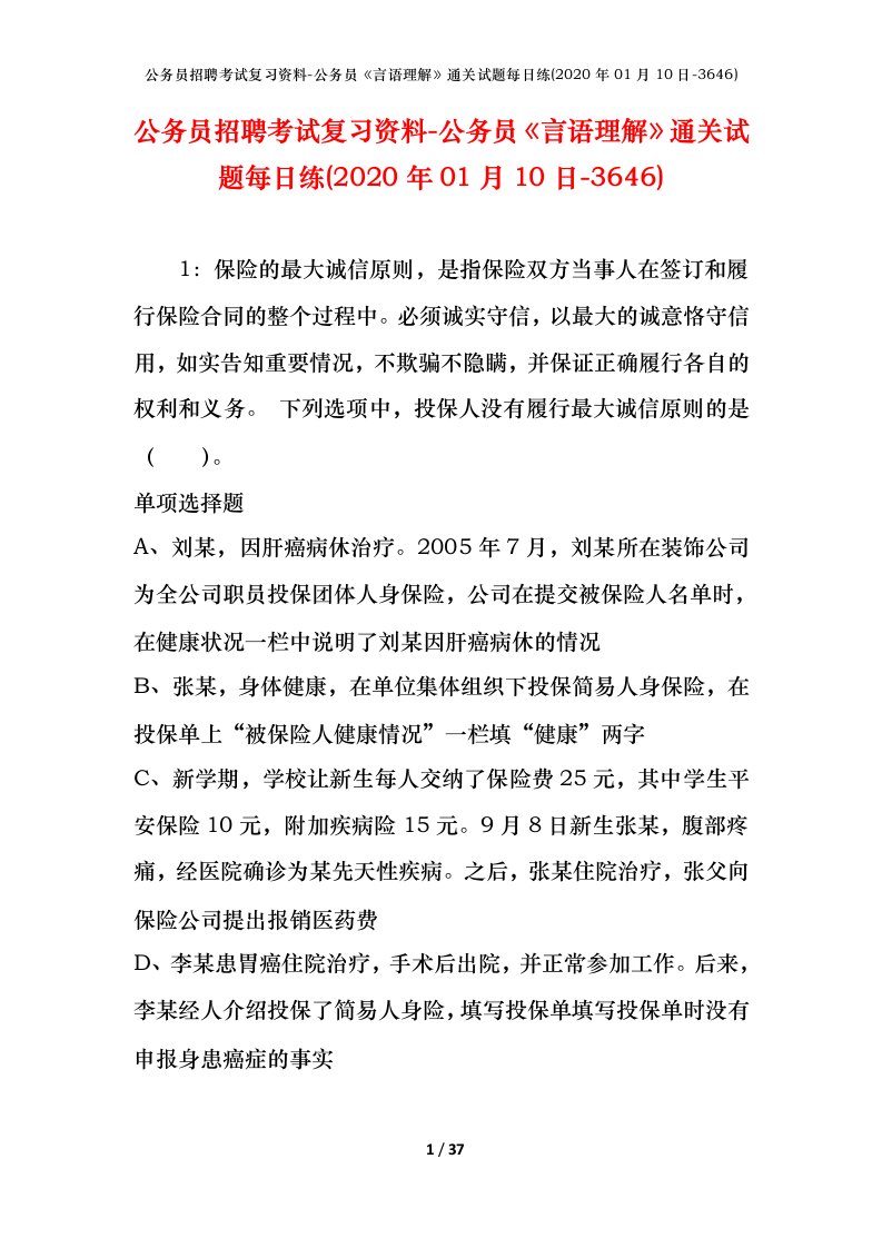 公务员招聘考试复习资料-公务员言语理解通关试题每日练2020年01月10日-3646