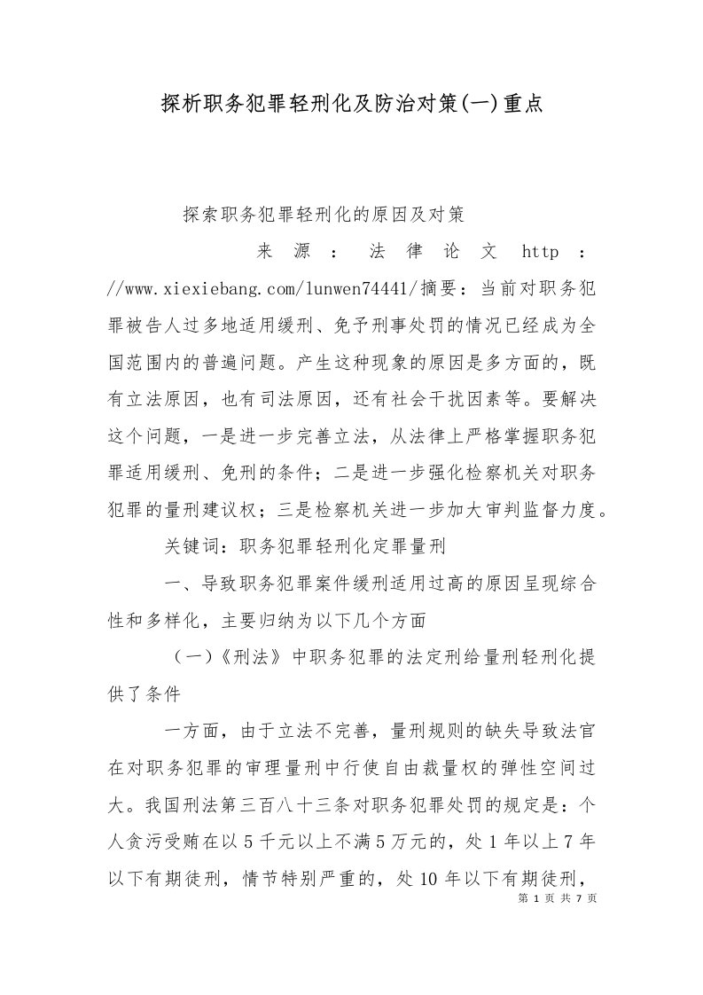 探析职务犯罪轻刑化及防治对策一重点二