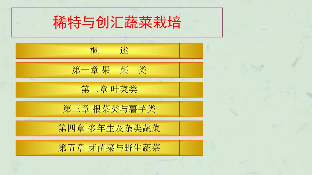 稀特与创汇蔬菜栽培3课件