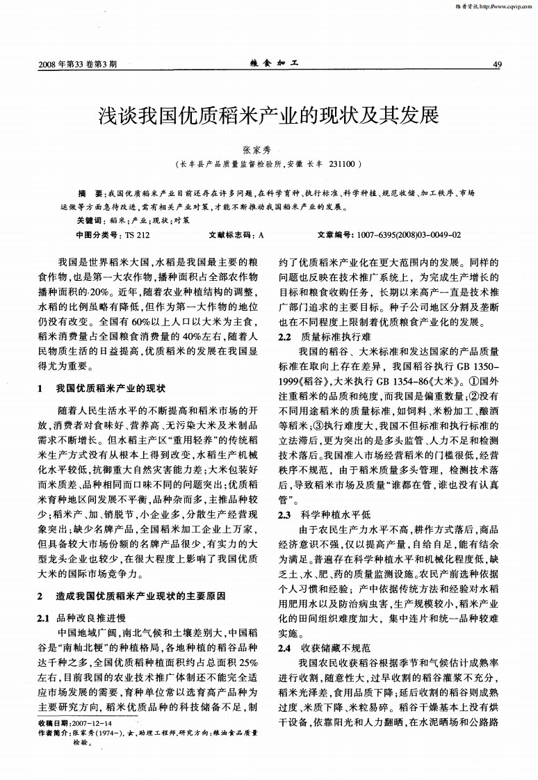 浅谈我国优质稻米产业的现状及其发展.pdf