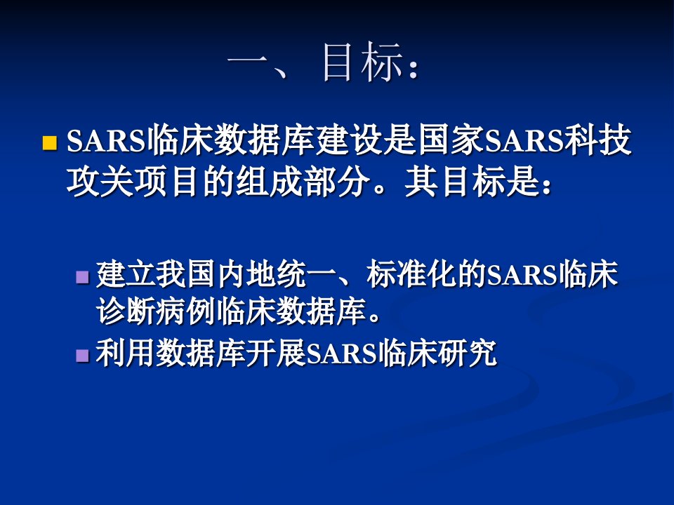 SARS临床数据库建设病历收集方法第二部分