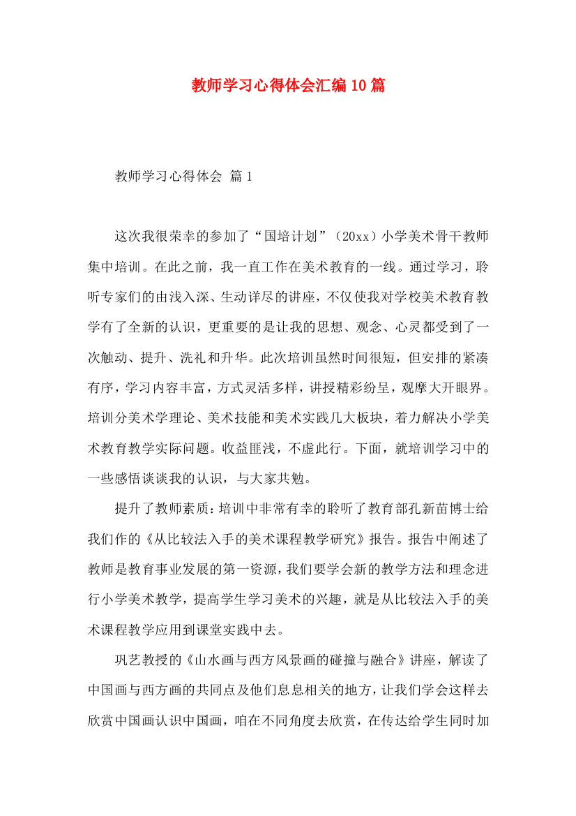 教师学习心得体会汇编10篇（四）