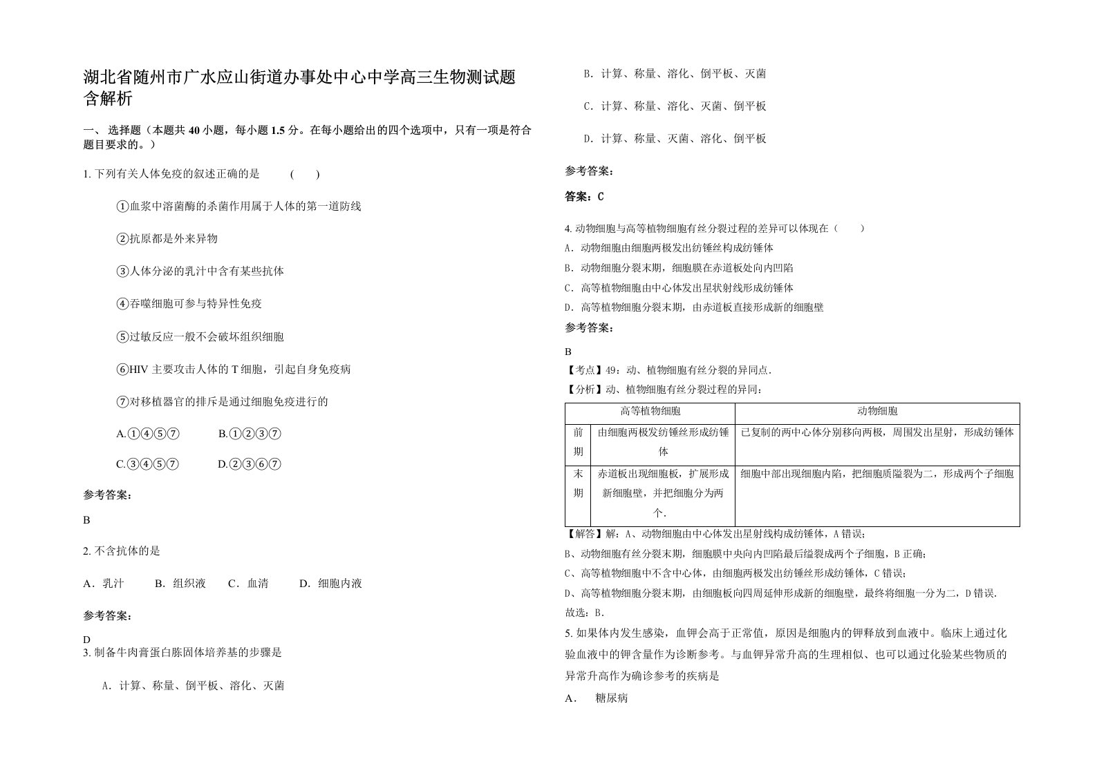 湖北省随州市广水应山街道办事处中心中学高三生物测试题含解析