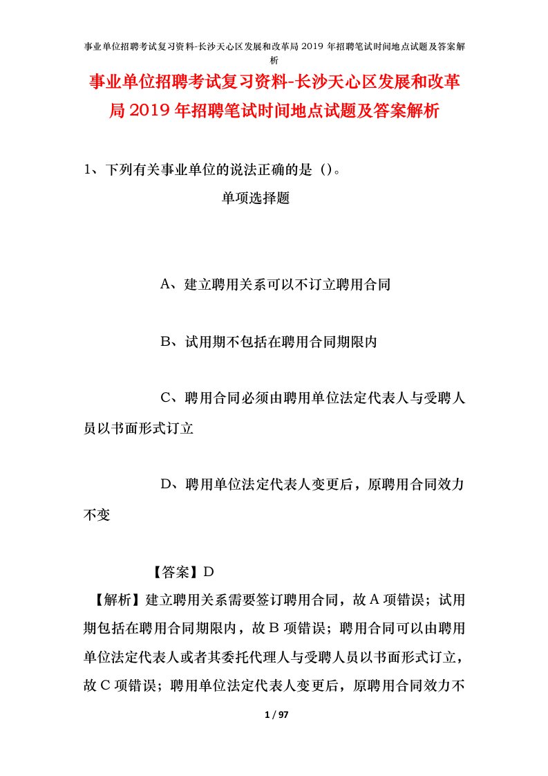 事业单位招聘考试复习资料-长沙天心区发展和改革局2019年招聘笔试时间地点试题及答案解析