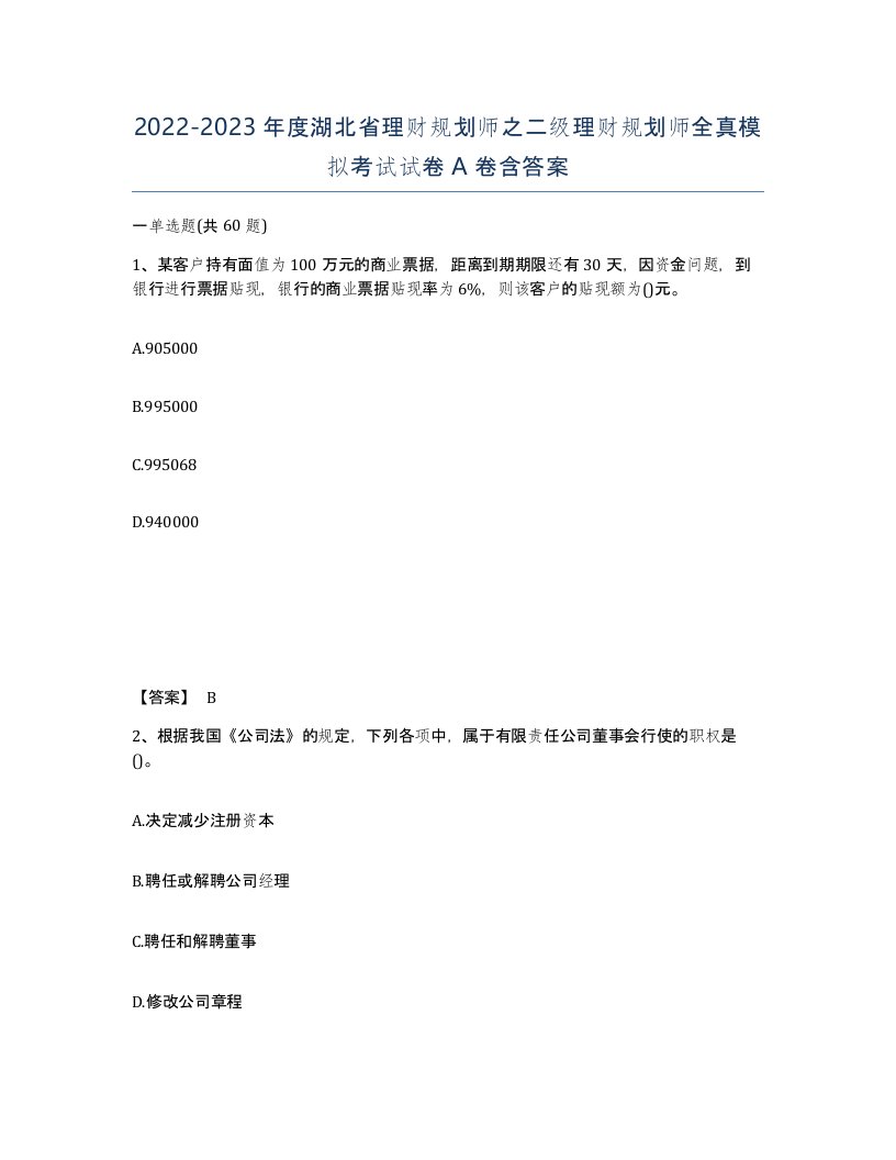 2022-2023年度湖北省理财规划师之二级理财规划师全真模拟考试试卷A卷含答案