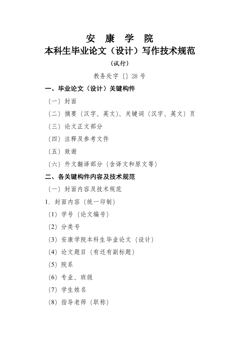 安康学院本科生毕业论文设计写作技术规范模板