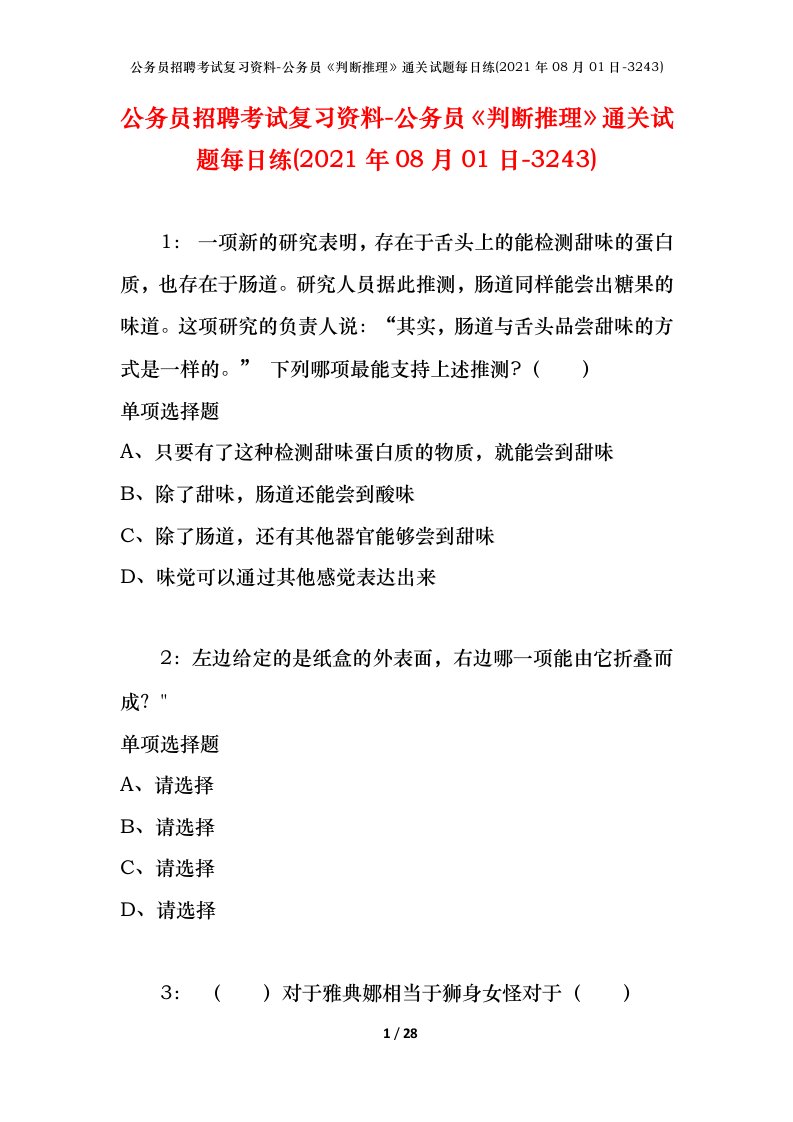 公务员招聘考试复习资料-公务员判断推理通关试题每日练2021年08月01日-3243