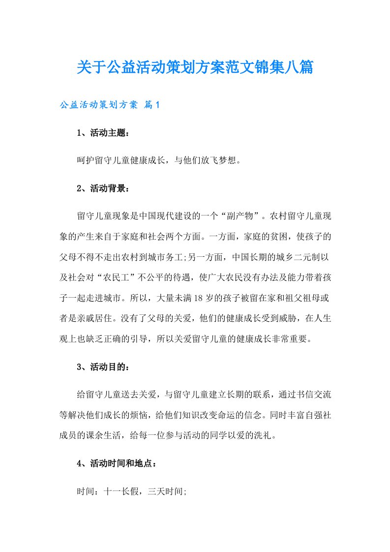 关于公益活动策划方案范文锦集八篇