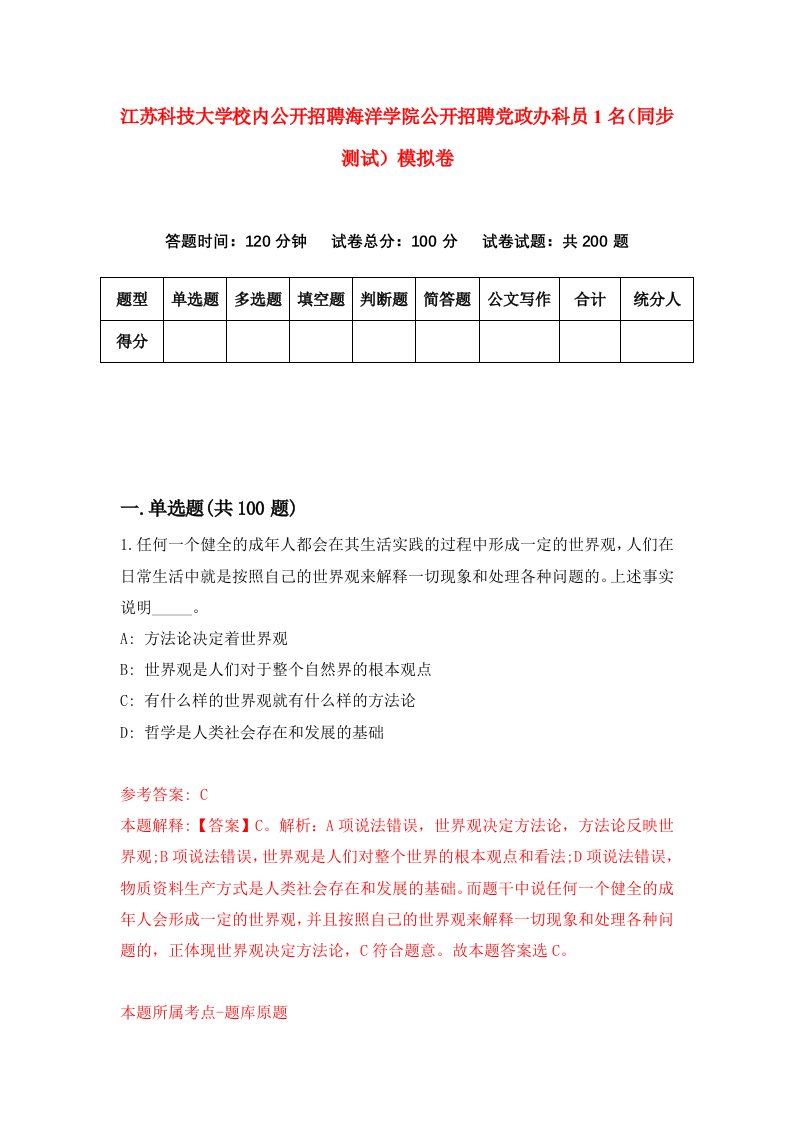 江苏科技大学校内公开招聘海洋学院公开招聘党政办科员1名同步测试模拟卷第50次