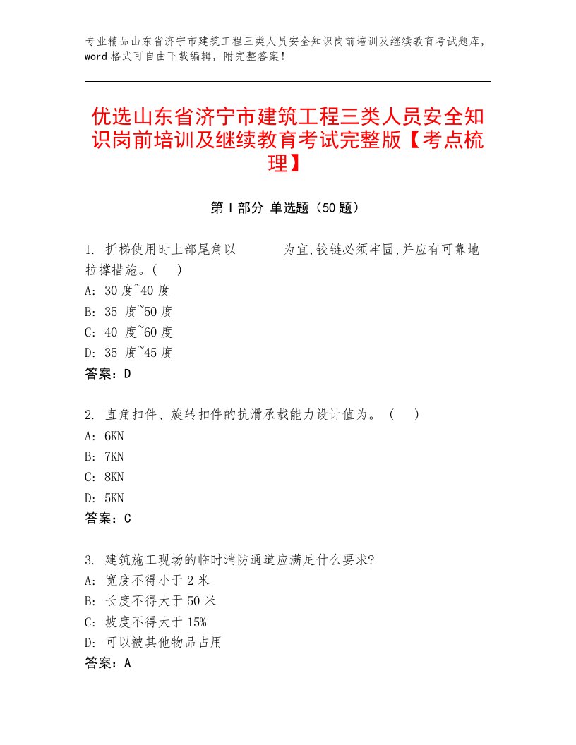 优选山东省济宁市建筑工程三类人员安全知识岗前培训及继续教育考试完整版【考点梳理】