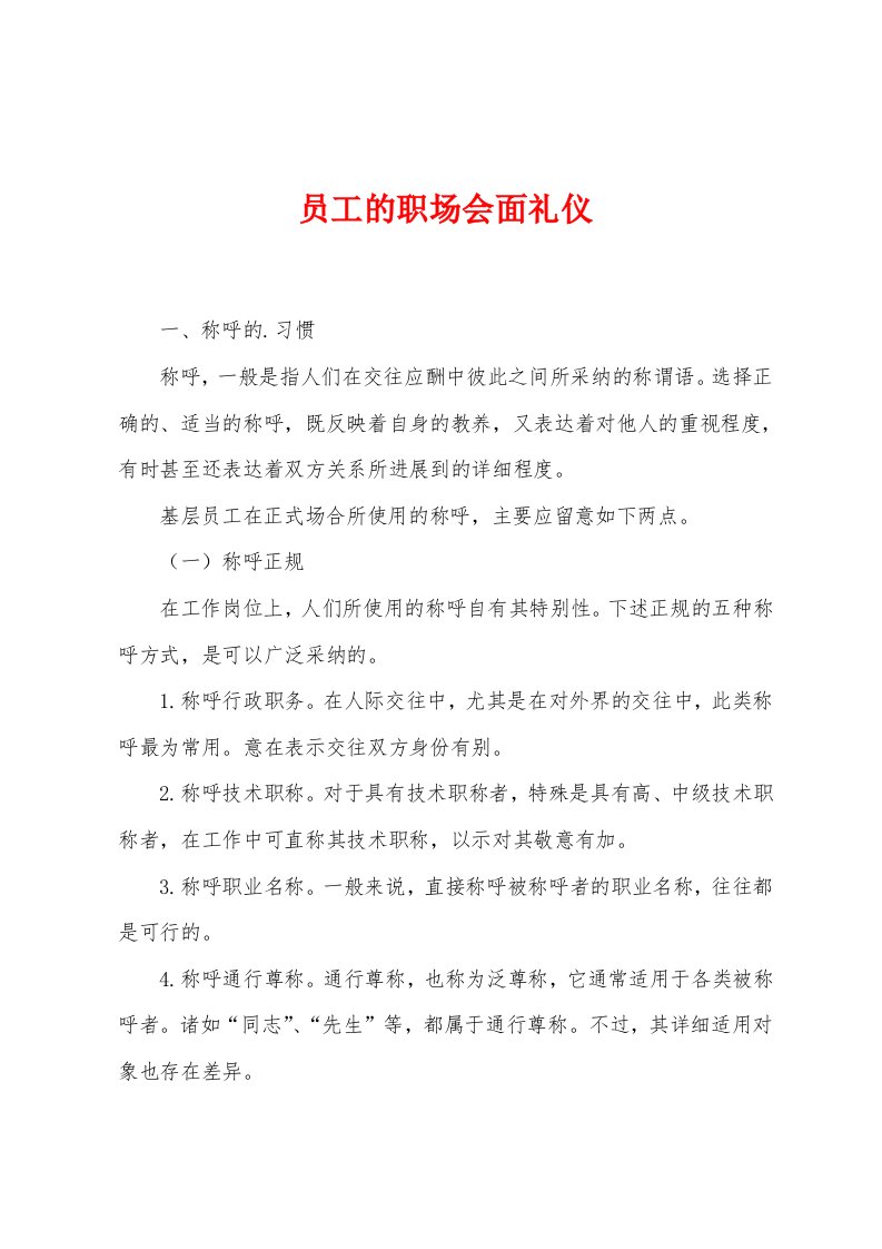 员工的职场会面礼仪