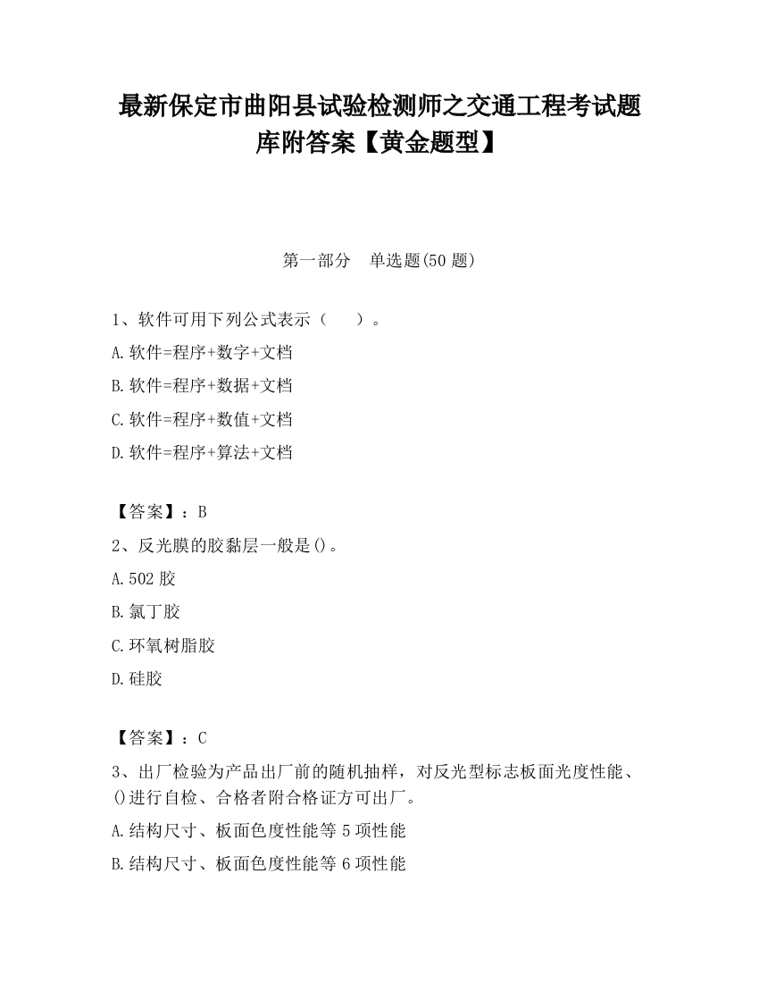 最新保定市曲阳县试验检测师之交通工程考试题库附答案【黄金题型】