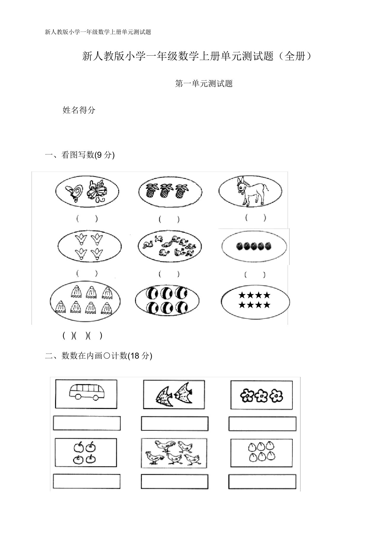 人教版小学一年级数学上册单元测试题