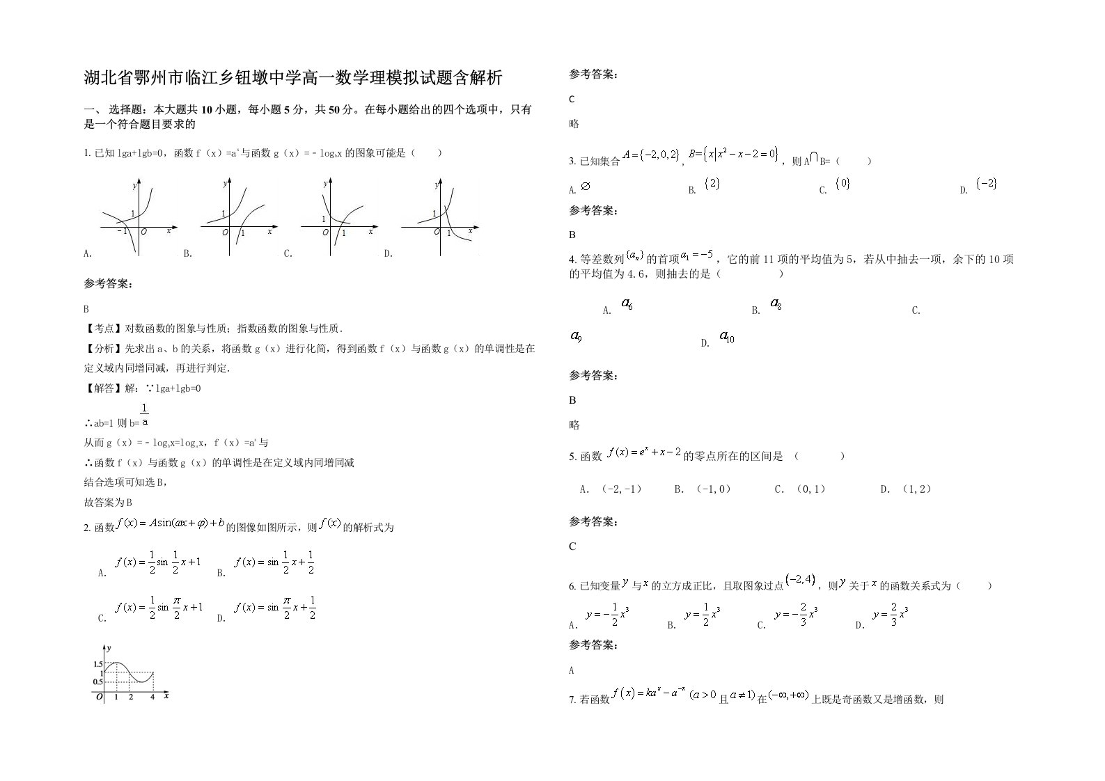 湖北省鄂州市临江乡钮墩中学高一数学理模拟试题含解析