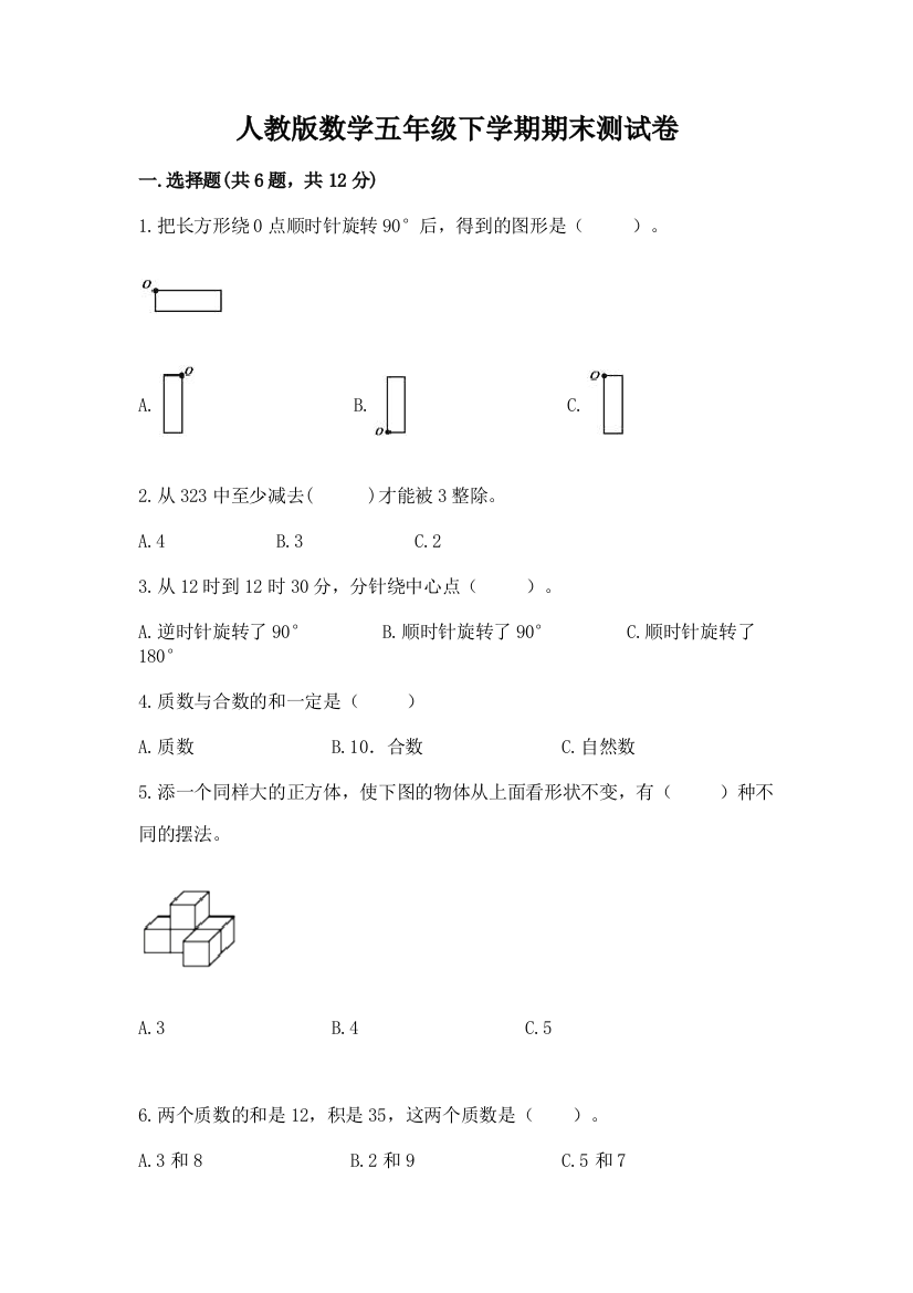 人教版数学五年级下学期期末测试卷含完整答案（夺冠系列）