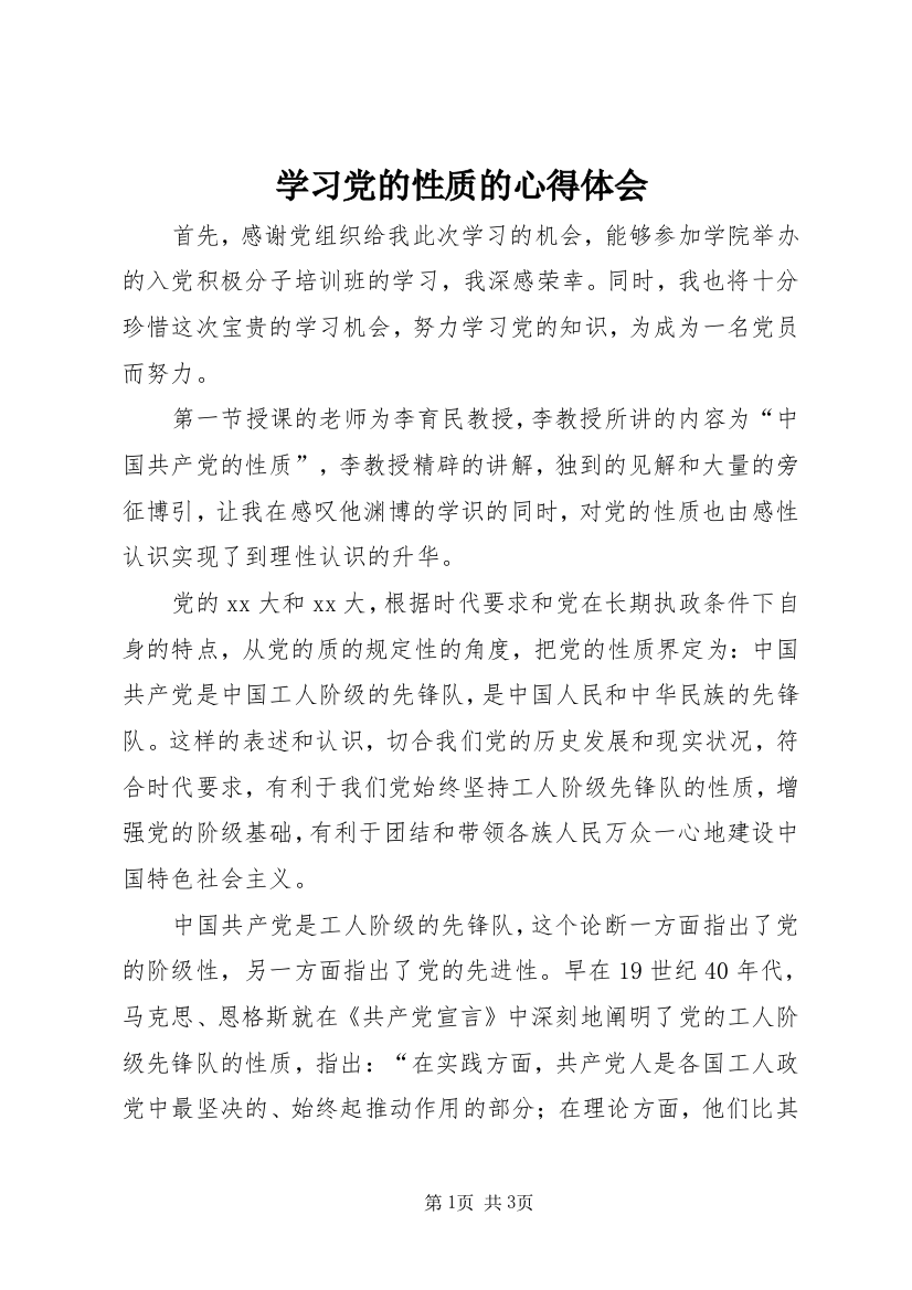 学习党的性质的心得体会