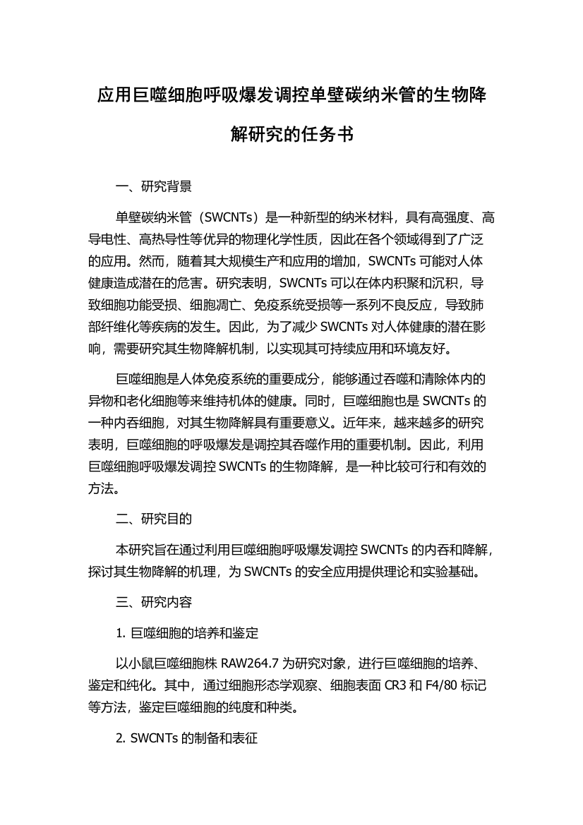 应用巨噬细胞呼吸爆发调控单壁碳纳米管的生物降解研究的任务书