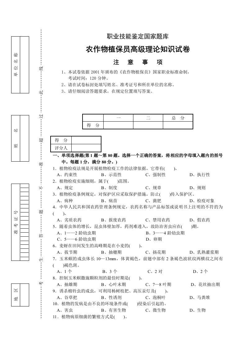 高级农作物植保员试题及答案（三）