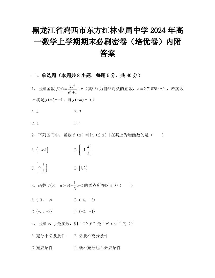 黑龙江省鸡西市东方红林业局中学2024年高一数学上学期期末必刷密卷（培优卷）内附答案