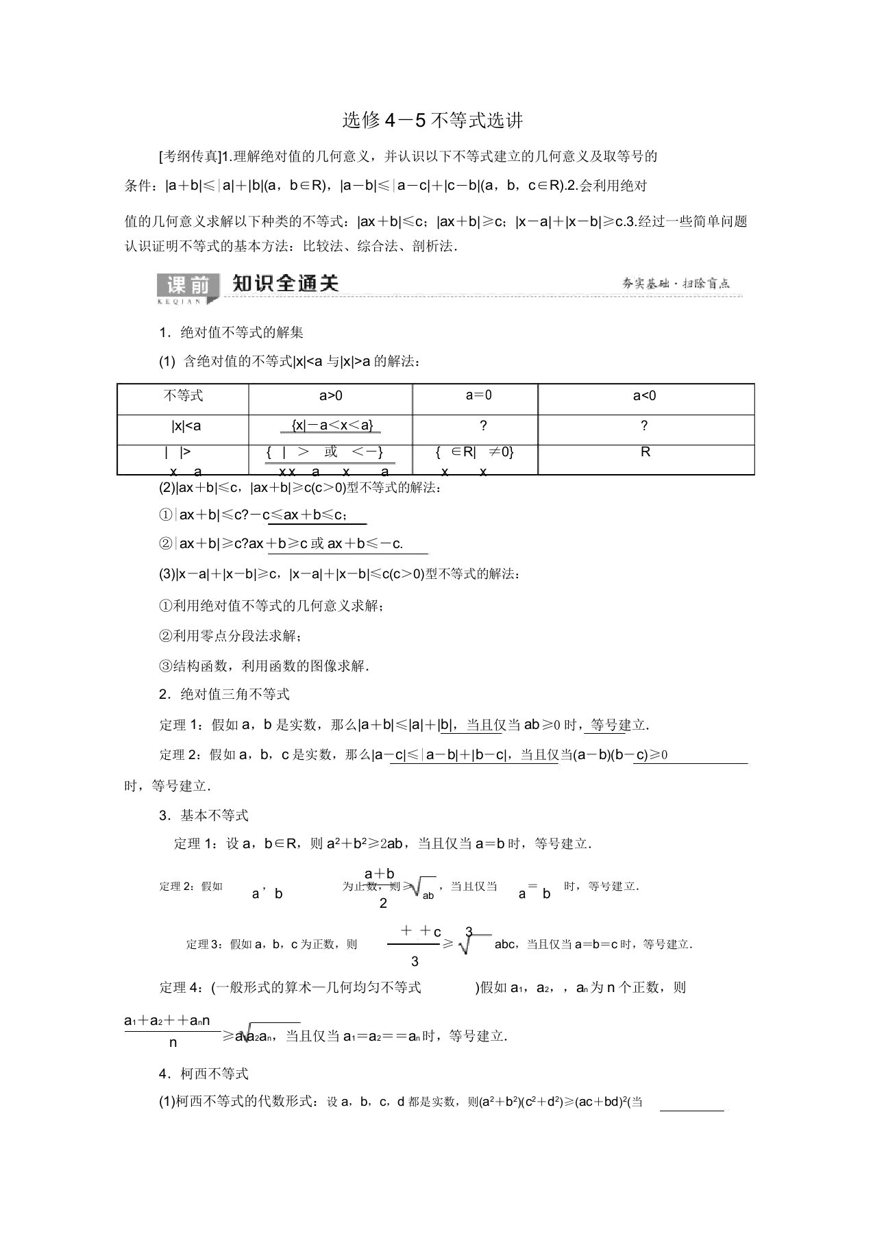 2020版高考数学一轮复习不等式选讲教学案理北师大版选修5