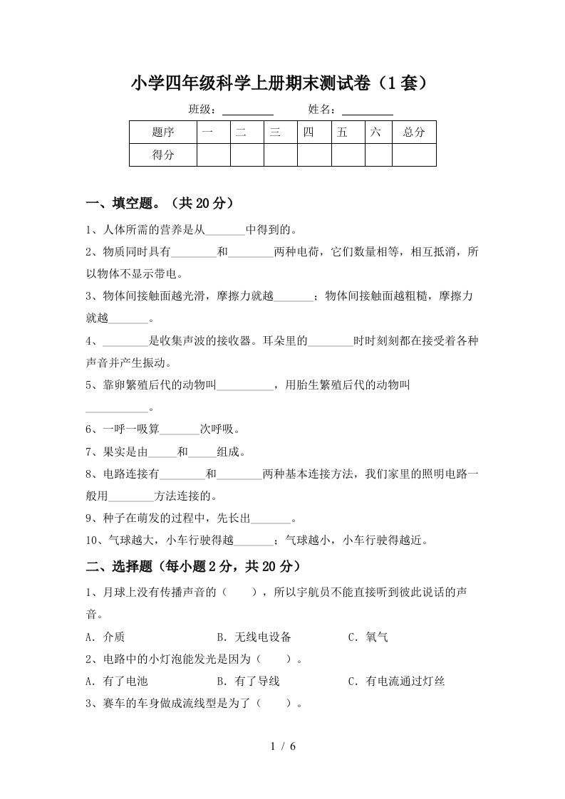 小学四年级科学上册期末测试卷1套