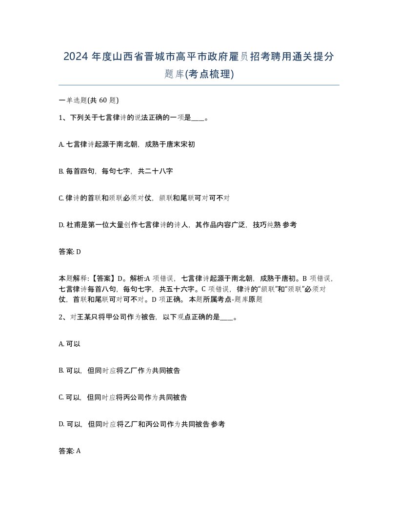 2024年度山西省晋城市高平市政府雇员招考聘用通关提分题库考点梳理