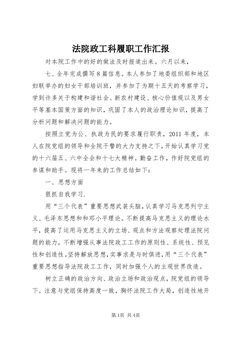 法院政工科履职工作汇报