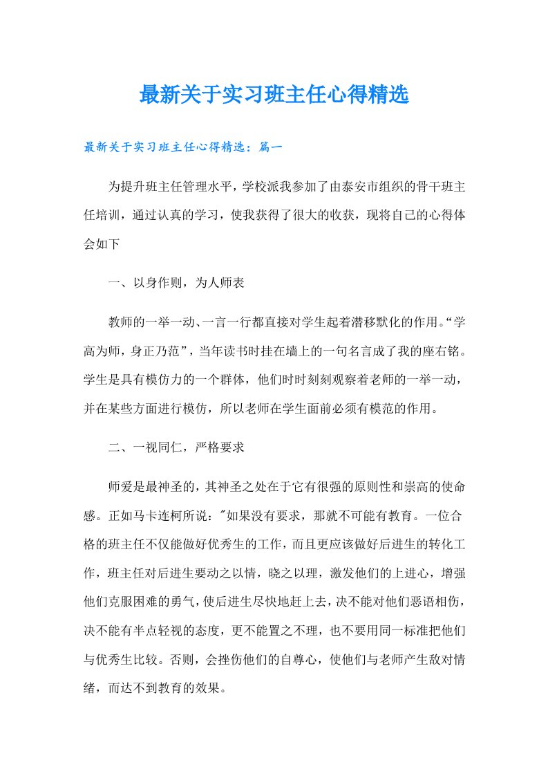 最新关于实习班主任心得精选