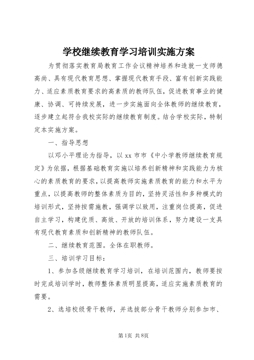 学校继续教育学习培训实施方案