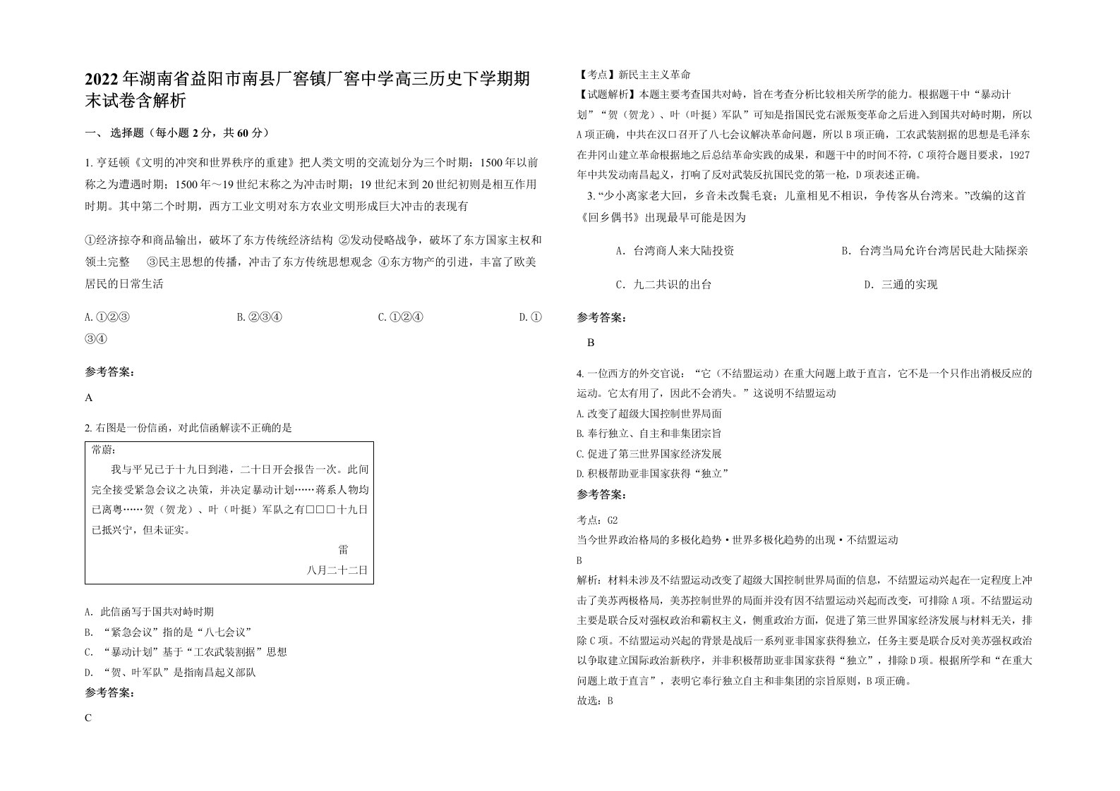 2022年湖南省益阳市南县厂窖镇厂窖中学高三历史下学期期末试卷含解析